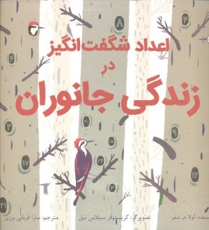 اعداد شگفت انگیز در زندگی جانوران