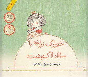 خوراک زرافه با سالاد لاک پشت (شومیز)