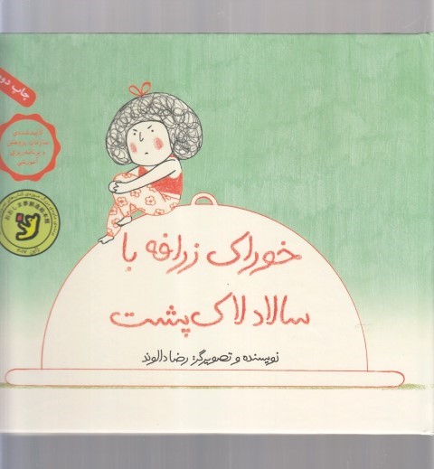خوراک زرافه با سالاد لاک پشت