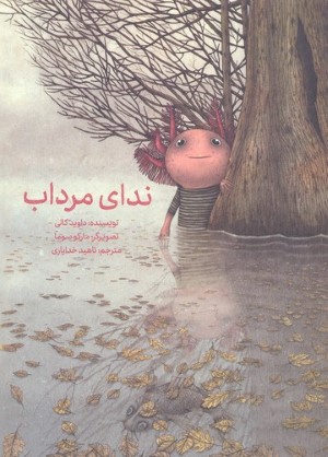 ندای مرداب (تصویرگر مارکو سوما) (شومیز)