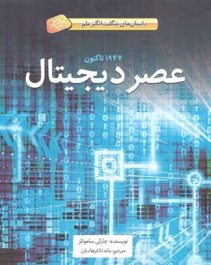 عصر دیجیتال (داستان های شگفت انگیز علم)