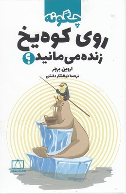 چگونه روی کوه یخ زنده می مانید