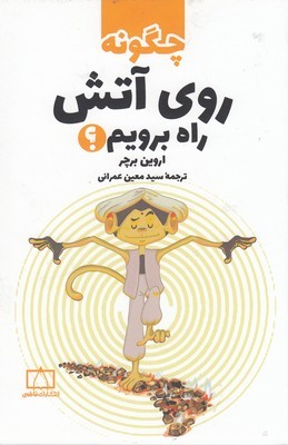 چگونه روی آتش راه برویم