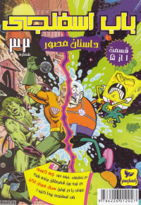 یک داستان برای تمام قرن ها (باب اسفنجی 32) (قسمت 1 از 5)