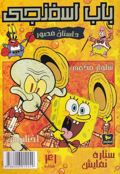 باب اسفنجی 41  ستاره نمایش 