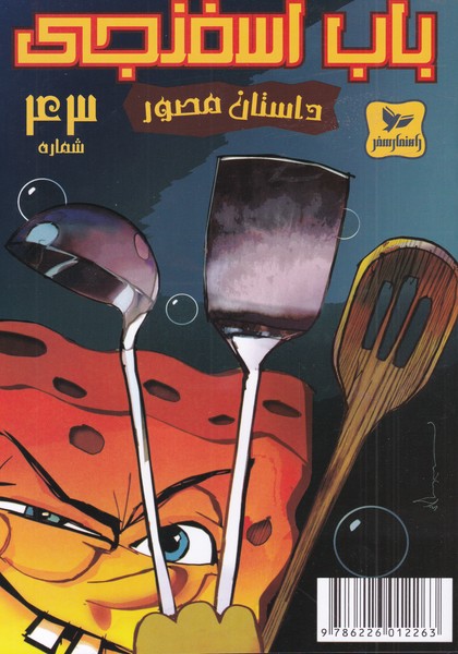 باب اسفنجی43