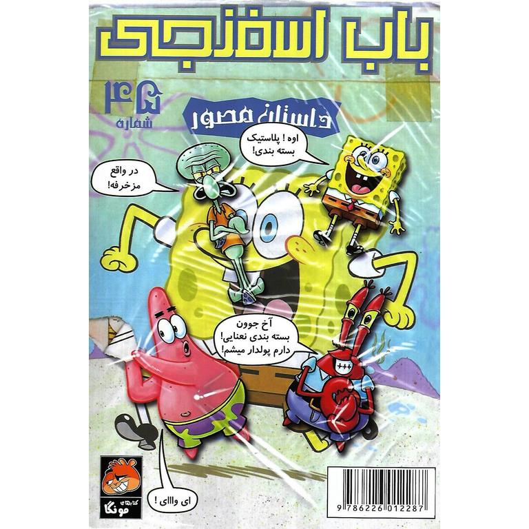 باب اسفنجی 45   اوه پلاستیک