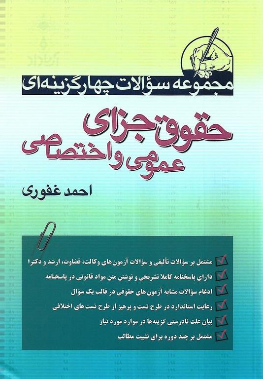 حقوق جزای عمومی و اختصاصی  مجموعه سوالات چهارگزینه ای