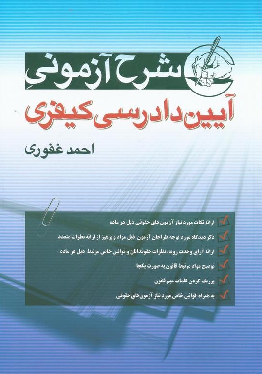 شرح آزمونی آیین دادرسی کیفری