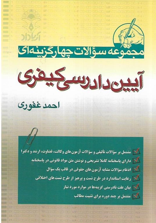 آیین دادرسی کیفری  مجموعه سوالات چهارگزینه ای