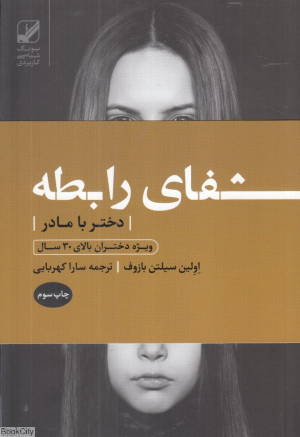 شفای رابطه (دختر با مادر)