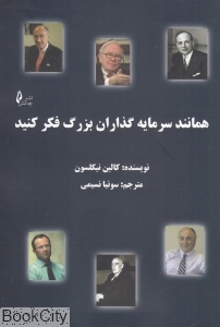 همانند سرمایه گذاران بزرگ فکر کنید
