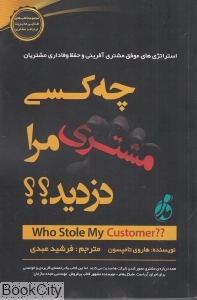 چه کسی مشتری مرا دزدید
