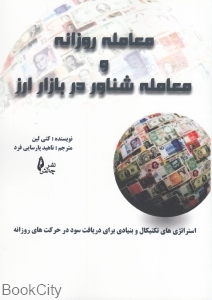 معامله روزانه و معامله شناور در بازار ارز