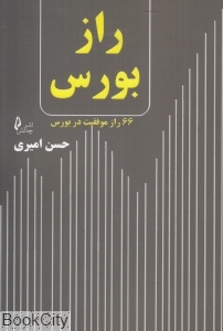 راز بورس (66 راز موفقیت در بورس)