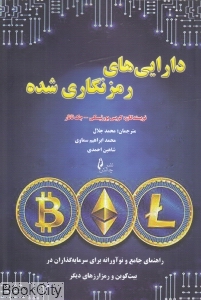 دارایی های رمزنگاری شده