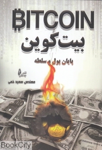 بیت کوین (پایان پول و سلطه)