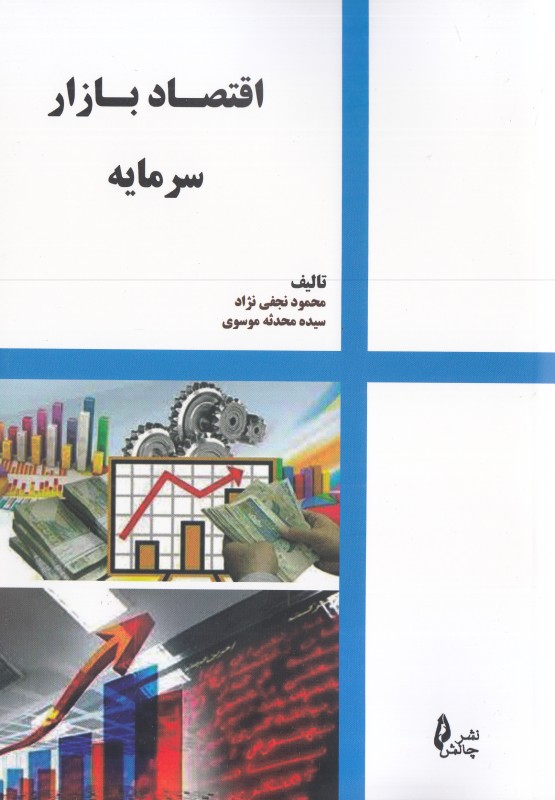 اقتصاد بازار سرمایه
