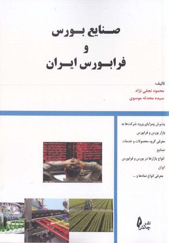 صنایع بورس و فرابورس ایران