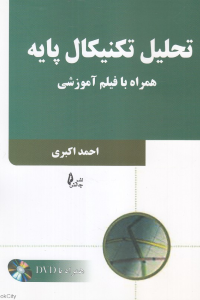 تحلیل تکنیکال پایه (با DVD)