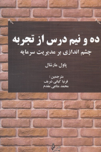 ده و نیم درس از تجربه (چشم اندازی بر مدیریت سرمایه)