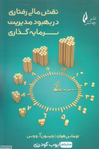 نقش مالی رفتاری در بهبود مدیریت سرمایه گذاری