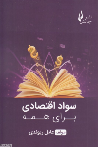 سواد اقتصادی برای همه