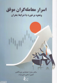 اسرار معامله گران موفق و نحوه برخورد با شرایط بحران