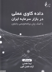 داده کاوی عملی در بازار سرمایه ایران با کمک زبان برنامه نویسی پایتون 