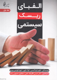 الفبای ریسک سیستمی