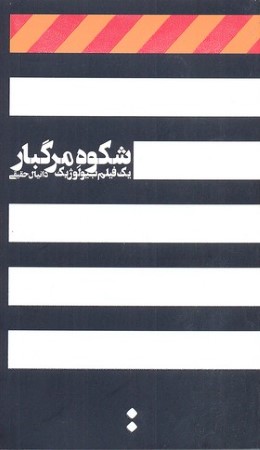 شکوه مرگبار