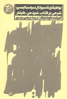 بوطیقای ناسیونال و سوسیالیسم
