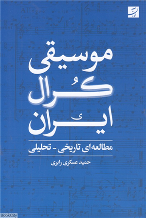 موسیقی کرال ایران (مطالعه تاریخی تحلیلی)