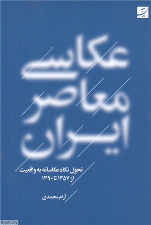 عکاسی معاصر ایران (تحول نگاه عکاسانه به واقعیت 1390  1357)
