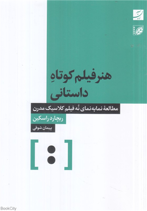 هنر فیلم کوتاه داستانی (مطالعه نما به نمای نه فیلم کلاسیک مدرن)