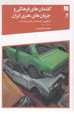 گفتمان فرهنگی جریان های هنری ایران