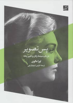 پس تصویر (در باب سینما  زنان و تغییر زمانه)