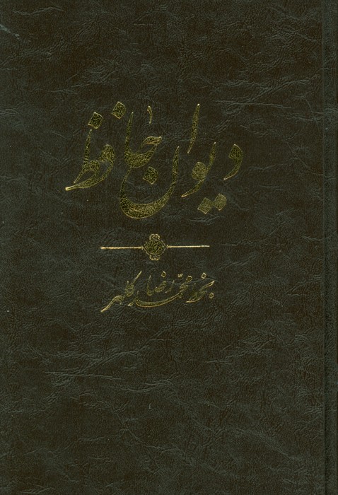 دیوان حافظ (ترمو  پلدار)