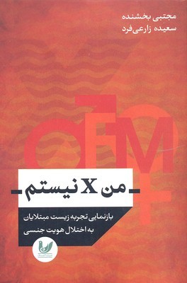 من x نیستم (بازنمایی تجربه زیست مبتلایان به اختلال هویت جنسی)