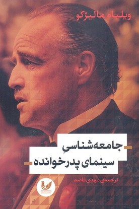 جامعه شناسی سینمای پدرخوانده
