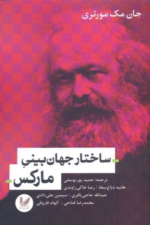 ساختار جهان بینی مارکس 