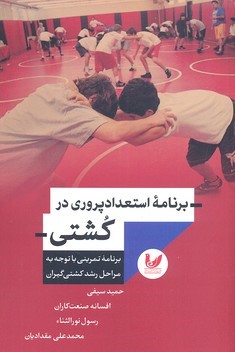 برنامه استعداد پروری در کشتی 