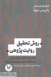 روش تحقیق روایت پژوهی