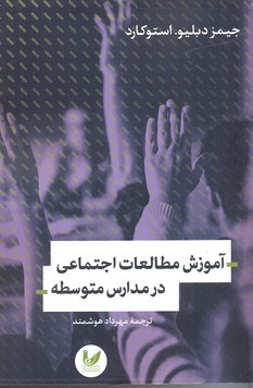 آموزش مطالعات اجتماعی در مدارس متوسطه