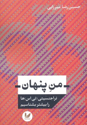 من پنهان 