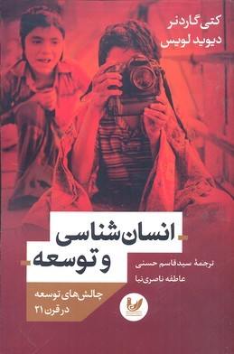 انسان شناسی و توسعه 