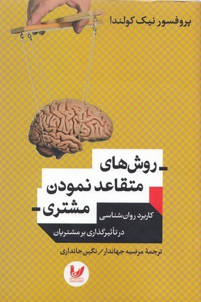 روش های متقاعد نمودن مشتری