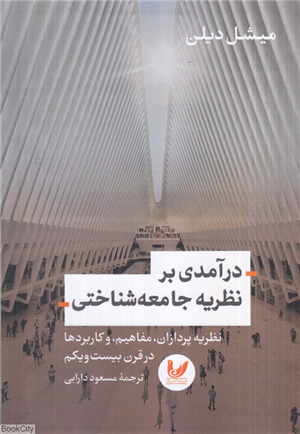 درآمدی بر نظریه جامعه شناختی (نظریه  پردازان مفاهیم و کاربردها در قرن بیست و یکم)