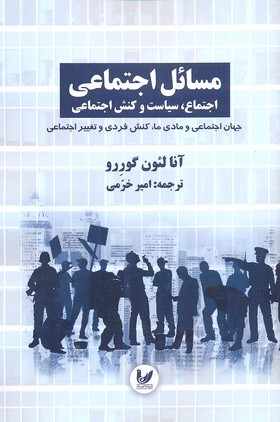 مسائل اجتماعی3 