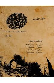 رودهن در گذر زمان (2 جلدی)